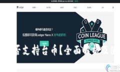 比特派是否支持台币？全面解析及使用指南