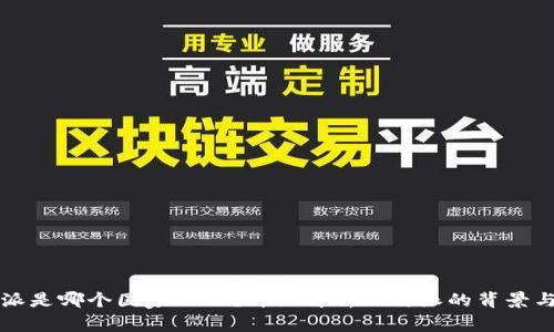 比特派是哪个国家的人？详细解析比特派的背景与发展