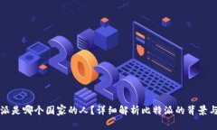 比特派是哪个国家的人？详细解析比特派的背景