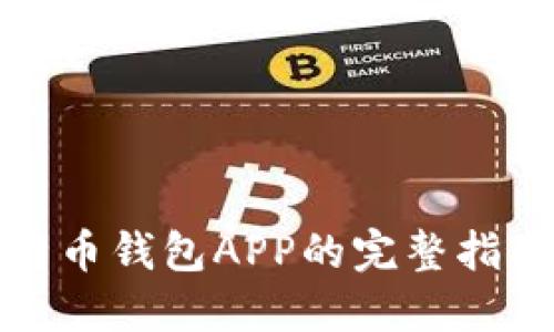 使用比特币钱包APP的完整指南与推荐
