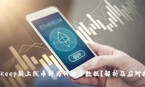 BitKeep新上线币种为何缺少数据？解析及应对措施