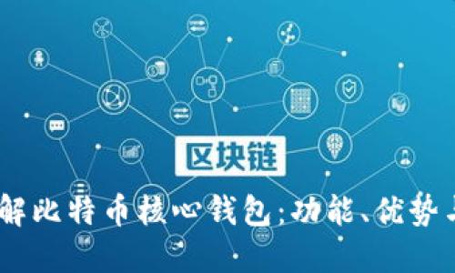 :深入了解比特币核心钱包：功能、优势与安全性