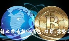 :深入了解比特币核心钱包：功能、优势与安全性