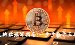 Gopay钱包地址填写指南：一步步教你正确填写方法