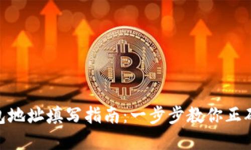 Gopay钱包地址填写指南：一步步教你正确填写方法