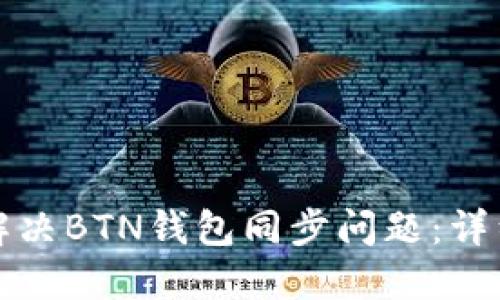 如何解决BTN钱包同步问题：详细指南