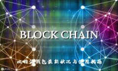 比特派钱包最新状况与使用指南
