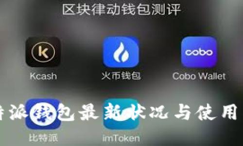 比特派钱包最新状况与使用指南