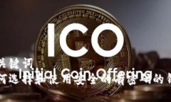 与关键词  如何选择和使用安全的有密码的钱包