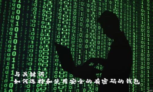 与关键词  
如何选择和使用安全的有密码的钱包