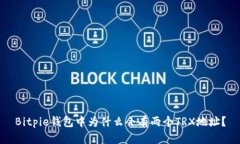Bitpie钱包中为什么会有两个TRX地址？