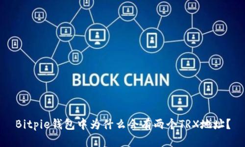 Bitpie钱包中为什么会有两个TRX地址？