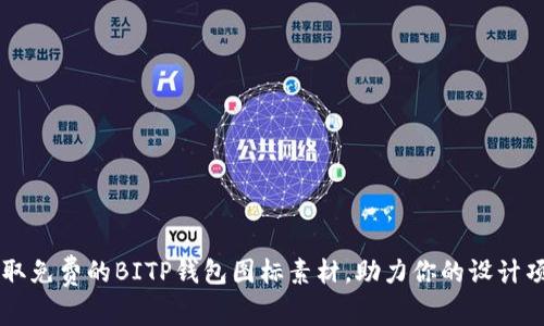 获取免费的BITP钱包图标素材，助力你的设计项目