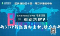 获取免费的BITP钱包图标素材，助力你的设计项目