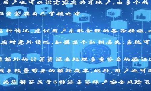   B特派多签账户的安全性分析与指南 / 

 guanjianci b特派, 多签账户, 安全性, 数字货币, 交易安全 /guanjianci 

在数字货币和区块链技术飞速发展的今天，越来越多的人开始关注如何安全地管理自己的数字资产。在此背景下，B特派等平台推出的多签账户逐渐成为用户的热议话题。多签账户的概念在于需要多个私钥才能进行交易，这种方式意味着即使一个私钥被盗，黑客依然无法轻易地控制账户。然而，B特派多签账户到底安全性如何？本文将深入分析这一问题，并探讨如何确保数字资产的安全。

什么是多签账户？
多签账户，即多重签名账户，是一种增强安全性的数字资产管理方式。在传统的单签名账户中，只有一个私钥持有者可以进行交易。而多签账户则需要多个私钥共同确认才能完成一次交易。例如，一个3/5的多签账户需要5个特定的私钥，其中的3个私钥必须被激活才能完成交易。这样的设计，使得黑客即使窃取了其中一个或两个私钥，最终也无法掌控整个账户。

B特派多签账户的安全性分析
首先，B特派平台本身在安全性上采取了一系列的保护措施，包括但不限于二次验证、多层加密、冷钱包存储等。同时，对于多签账户的实施，平台设定了严格的权限管理和验证机制，使得用户能够更好地控制自己的资产安全。

相较于单签账户，多签账户在面对黑客攻击时具备更高的抗风险能力。一旦账户中有多个私钥，攻击者需要面临更大的挑战。此外，B特派为多签账户提供了便捷的管理工具，用户可以在账户中灵活设置签名的数量和权限，满足不同的安全需求。

然而，任何系统都不是绝对安全的。用户的操作习惯和安全意识同样至关重要。如果用户在私钥管理上不够谨慎，或者在使用平台时忽视了基础的安全防护，例如没有启用二步验证和定期更换密码，那么即使是多签账户也可能面临被盗的风险。因此，在使用B特派多签账户时，用户需要高度重视个人信息的保护。

如何确保B特派多签账户的安全
为确保B特派多签账户的安全，用户可以采取以下措施：
ul
    listrong安全生成私钥：/strong确保在安全环境中生成私钥，并将其备份妥善，不要在互联网上直接生成或存储私钥。/li
    listrong启用二步验证：/strong在账户设置中启用二步验证，这样即使有人获得了密码，也无法轻易登录。/li
    listrong定期检查权限设置：/strong定期审核多签账户的权限设置，确保只有必要的人可以访问和管理私钥。/li
    listrong加强个人安全意识：/strong提升自己的安全意识，避免点击不明链接或下载未知软件，这些行为可能会导致私钥泄漏。/li
/ul

相关问题分析

1. 多签账户的工作原理是什么？
多签账户工作的核心原理在于利用多重签名技术。具体而言，在创建多签账户时，用户可以设定一个参数，例如“M/N”模式中的“M”代表需要签名的数量，而“N”是总共的签名者数量。在这种情况下，用户可以选择在一组私钥中，指定多个持有者。只有当满足设定的条件时，账户才会执行交易。

以“2/3”多签账户为例，假设有三个用户A、B、C，要进行交易，必须由其中的两个用户对这笔交易进行确认。这种方式显著降低了单点故障的风险，因为即使一个或两个账户被攻击或失效，其他持有者依然能够保护账户安全。

2. B特派的多签账户适合哪些用户？
B特派的多签账户非常适合需要处理高额资金或者想要提高安全性的用户。例如，企业用户可以为财务管理设置多签账户，以避免个人错误或恶意操作造成的损失。此外，家庭用户也可以设定家庭共享账户，由多个成员共同持有访问权限，以增强账户管理的审慎与安全。

另外，经常进行大额交易的投资者也可以利用多签账户提升安全性，以防万一。不同用户的需求不同，B特派的多签账户提供灵活配置，使用户可以根据自身情况进行定制，确保资金在自己掌握之中。

3. 如何处理多签账户中的私钥丢失问题？
私钥丢失是多签账户安全管理中的一个重要议题。由于多签账户的设计初衷是增加安全性，因此在具体实施过程中，如果用户丢失了私钥，可能会导致无法进行交易。为避免这种情况，建议用户采取合理的备份措施，比如将私钥离线保存或者使用硬件钱包进行存储。

在设置多签账户时，用户可以选择在不同的地点存放不同的私钥，比如可在不同的安全地点保留私钥备份。此外，部分平台还允许用户在配置多签账户时，设置备用签名者，以应对意外情况。如果某个私钥丢失，系统可以使用备用的私钥继续进行交易，这样可以在一定程度上缓解因私钥丢失造成的困扰。

4. 多签账户的费用如何计算？
B特派的多签账户在费用上一般是按照交易次数或交易金额收取手续费。具体费用结构可能因平台不同而异，有些平台在进行多签交易时可能会收取额外的手续费，因为需要额外的计算资源来处理多重签名的验证过程。

为了有效控制多签账户交易的成本，用户最好在进行交易前，先了解清楚平台的收费标准。在处理大额交易时，一些用户可能会选择在流动性较高的市场进行操作，以期降低因手续费带来的额外成本。此外，用户也可选择在低费用时段进行交易，以减少多签账户使用中产生的费用。

综上所述，B特派多签账户在设计上提供了更高的安全性，适合各种群体使用。通过合理的管理方式及个人安全意识提升，用户可以有效保障自身的数字资产安全。希望本文能为您解答关于B特派多签账户安全风险及管理策略的疑惑，帮助您在进行数字资产交易时做出明智的选择。