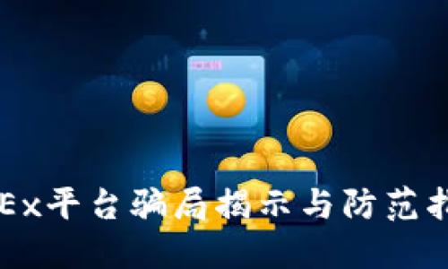 OKEx平台骗局揭示与防范指南