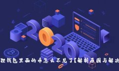 小狐狸钱包里面的币怎么不见了？解析原因与解