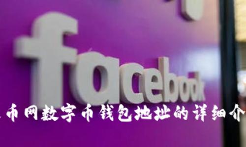火币网数字币钱包地址的详细介绍