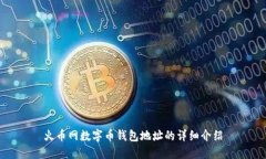 火币网数字币钱包地址的详细介绍