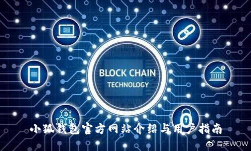 小狐钱包官方网站介绍与用户指南