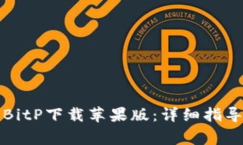 如何下载并安装BitP下载苹果版：详细指导与常见问题解答