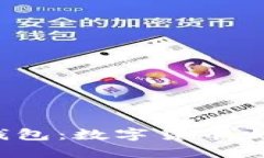 2011年比特币钱包：数字货币发展的核心与起点