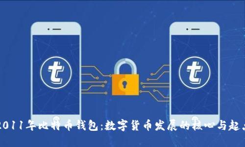 2011年比特币钱包：数字货币发展的核心与起点