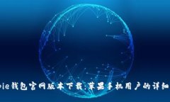 Bitpie钱包官网版本下载：苹果手机用户的详细指