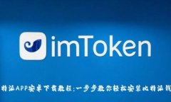 比特派APP安卓下载教程：一步步教你轻松安装比