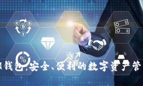IMTOM钱包：安全、便利的数字资产管理工具