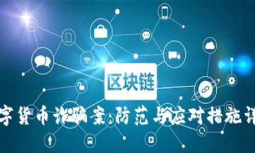数字货币诈骗案：防范与应对措施详解