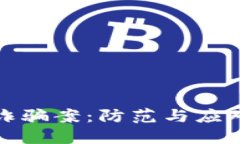 数字货币诈骗案：防范与应对措施详解