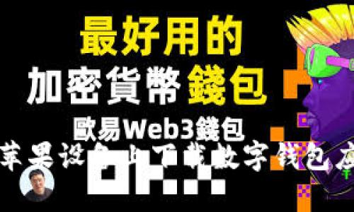 如何在苹果设备上下载数字钱包应用程序