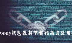 BitKeep钱包最新下载指南与使用技巧