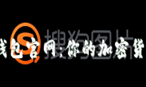 Electrum钱包官网：你的加密货币安全之选