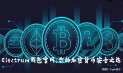 Electrum钱包官网：你的加密货币安全之选