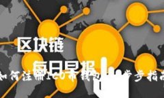 如何注册ICO币钱包：一步步指南