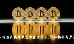 如何在区块链钱包中建立节点：详细指南与步骤
