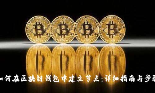 如何在区块链钱包中建立节点：详细指南与步骤