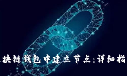 如何在区块链钱包中建立节点：详细指南与步骤