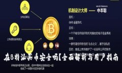 在B特派买币安全吗？全面解析与用户指南