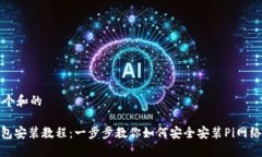 思考一个和的Pi币钱包安装教程：一步步教你如何