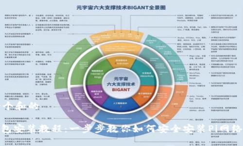 思考一个和的

Pi币钱包安装教程：一步步教你如何安全安装Pi网络币钱包