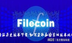 比特派历史版本下载：如何获取和安装旧版本比
