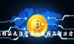 比特派无法登录的原因及解决方案
