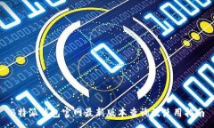 :B特派钱包官网最新版本查询及使用指南
