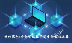 币行钱包：安全管理数字货币的最佳选择
