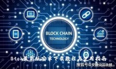 Btok最新版安卓下载教程与使用指南