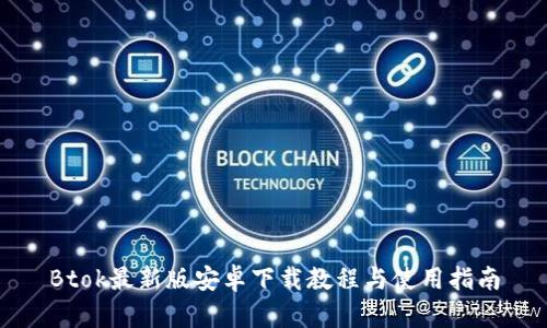 Btok最新版安卓下载教程与使用指南