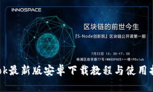 Btok最新版安卓下载教程与使用指南
